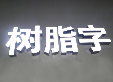 三门制作发光字尺寸大小有限制吗？最小尺寸是多少？