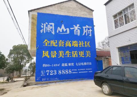 三门农村墙体广告 最贴近三四级市场消费终端的广告形式