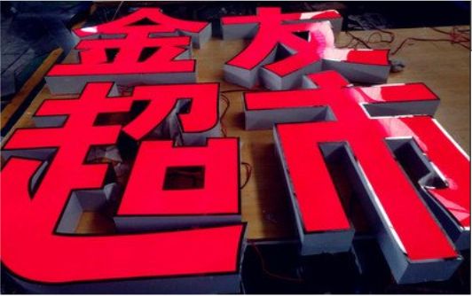 三门外露发光字的特点