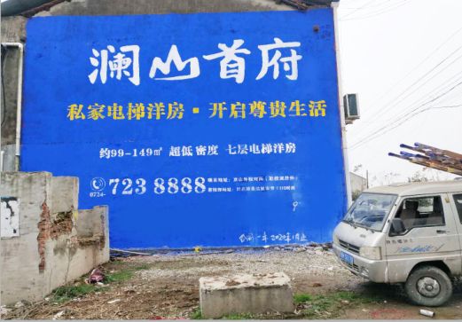 三门澜山首府墙体广告