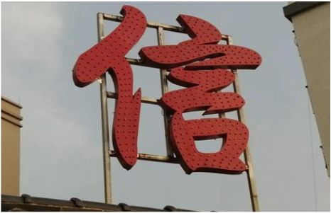 三门发光字怎么做防水处理？