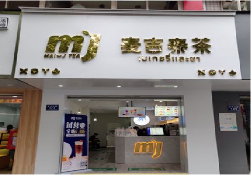 三门奶茶店招牌怎么做好看？