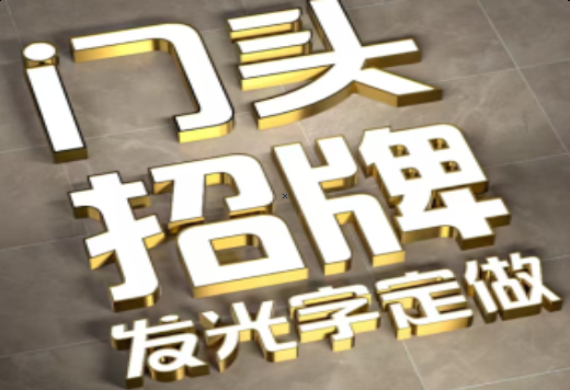 三门发光字有哪些种类？