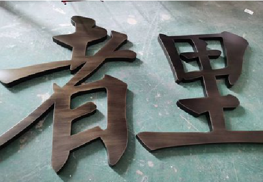 三门铜字的特点以及制作工艺。