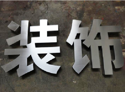 三门不锈钢字的制作方法介绍