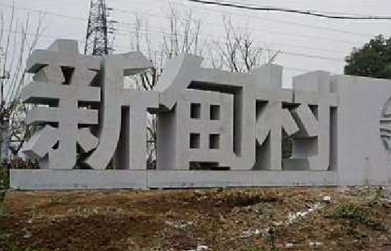 三门立体字的制作方式有哪些？