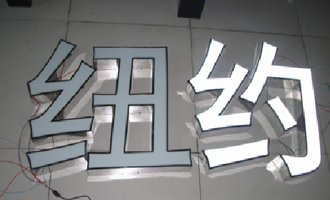 三门立体发光字的制作流程以及方法。