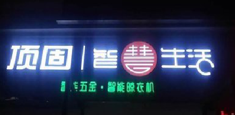 三门发光字招牌设计制作的重要性。